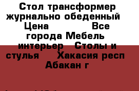 Стол трансформер журнально обеденный › Цена ­ 33 500 - Все города Мебель, интерьер » Столы и стулья   . Хакасия респ.,Абакан г.